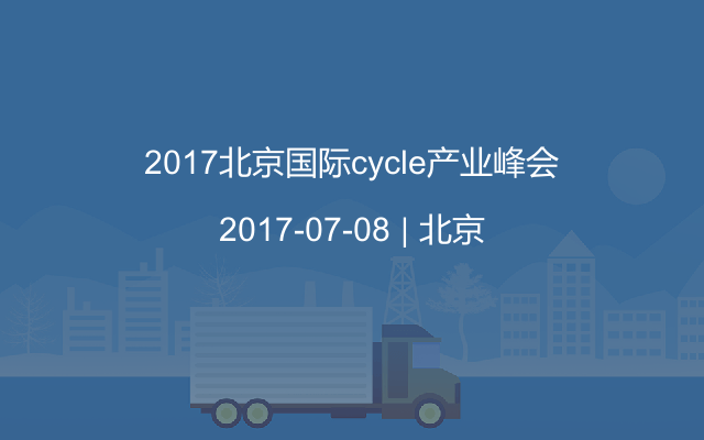 2017北京国际cycle产业峰会