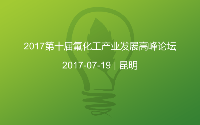 2017第十届氟化工产业发展高峰论坛