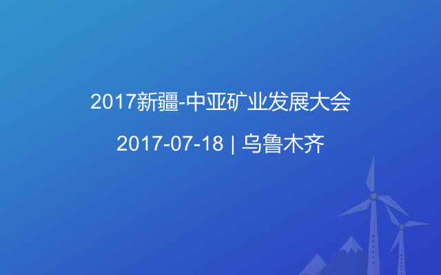 2017新疆-中亚矿业发展大会