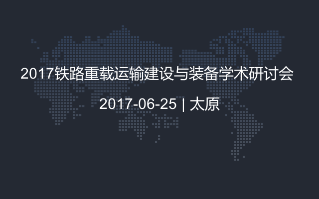 2017铁路重载运输建设与装备学术研讨会 