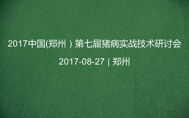 2017中国（郑州）第七届猪病实战技术研讨会