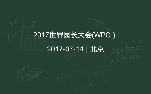 2017世界园长大会（WPC）