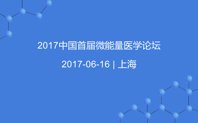 2017中国首届微能量医学论坛