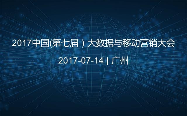 2017中国（第七届）大数据与移动营销大会