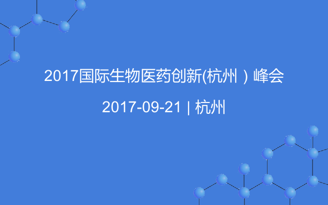 2017国际生物医药创新（杭州）峰会