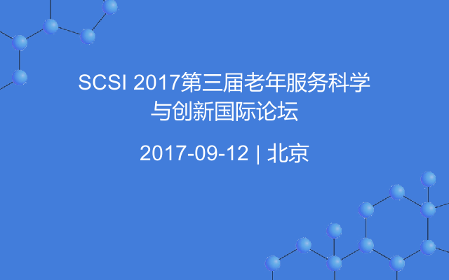 SCSI 2017第三届老年服务科学与创新国际论坛