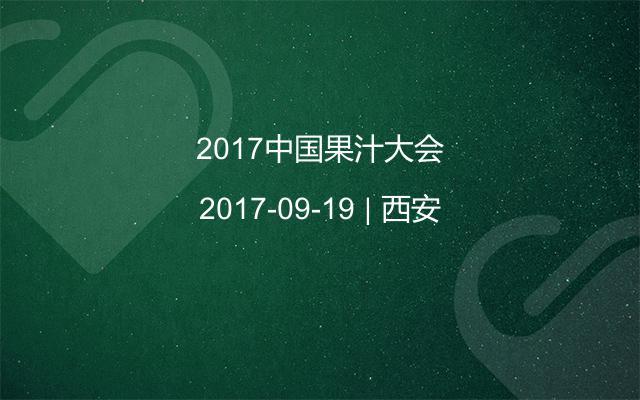 2017中国果汁大会