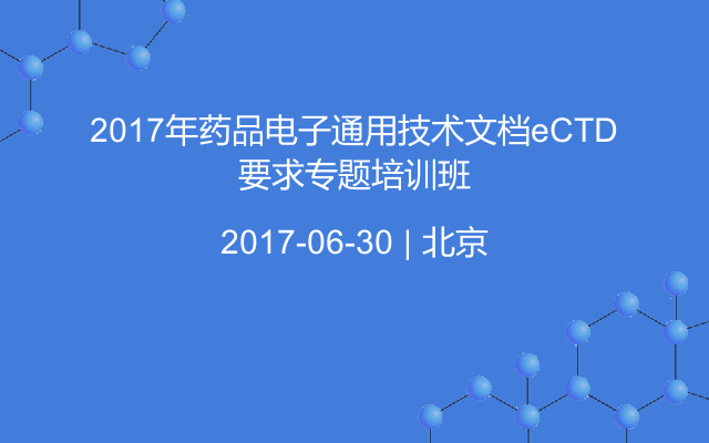 2017年药品电子通用技术文档eCTD要求专题培训班