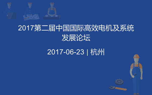 2017第二届中国国际高效电机及系统发展论坛