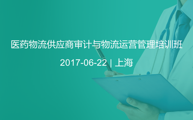 医药物流供应商审计与物流运营管理培训班