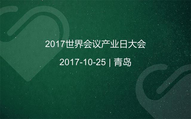 2017世界会议产业日大会