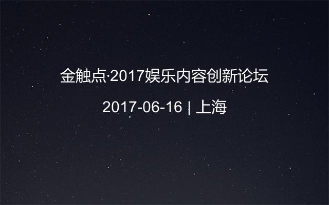 金触点·2017娱乐内容创新论坛