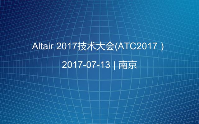Altair 2017技术大会（ATC2017）