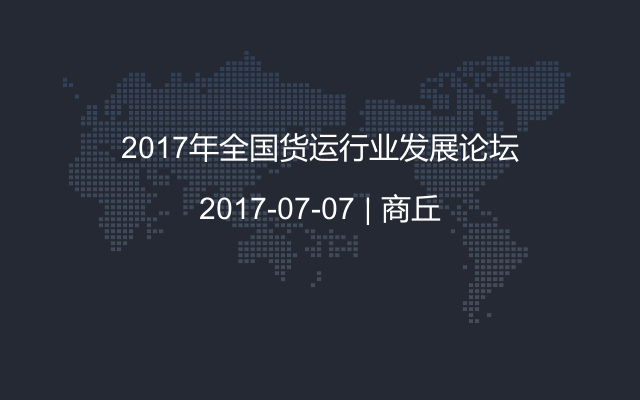 2017年全国货运行业发展论坛