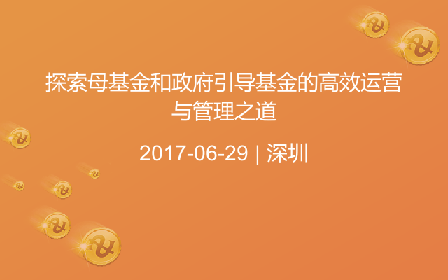 探索母基金和政府引导基金的高效运营与管理之道