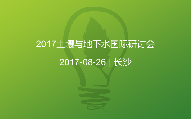 2017土壤与地下水国际研讨会