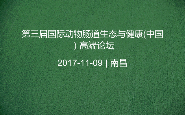 第三届国际动物肠道生态与健康（中国）高端论坛