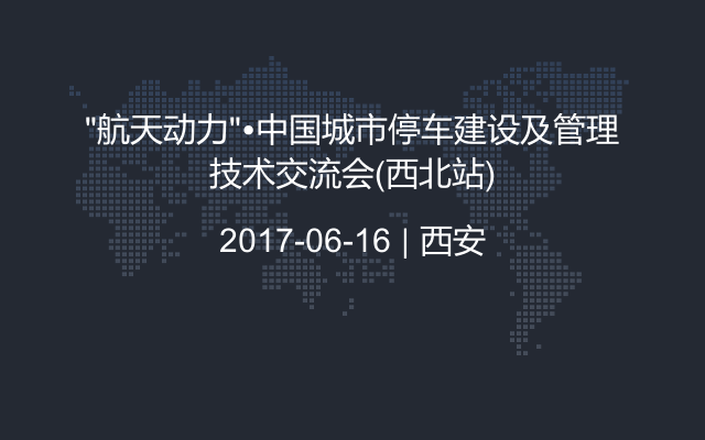 “航天动力”•中国城市停车建设及管理技术交流会(西北站)