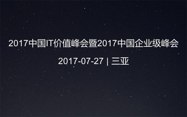 2017中国IT价值峰会暨2017中国企业级峰会