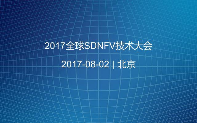 2017全球SDNFV技术大会