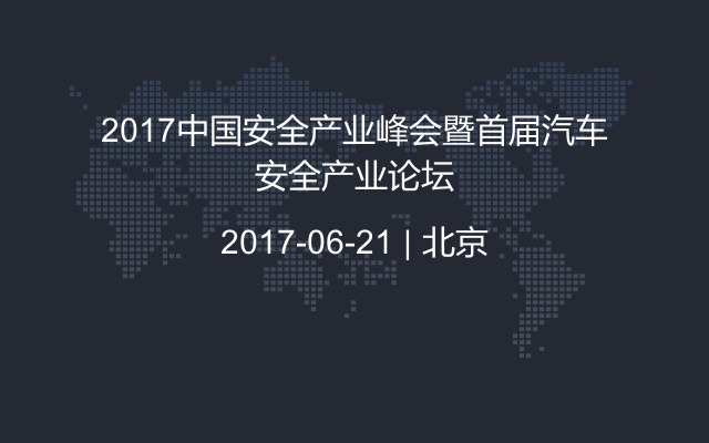 2017中国安全产业峰会暨首届汽车安全产业论坛