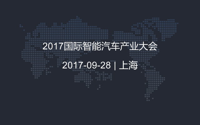 2017国际智能汽车产业大会