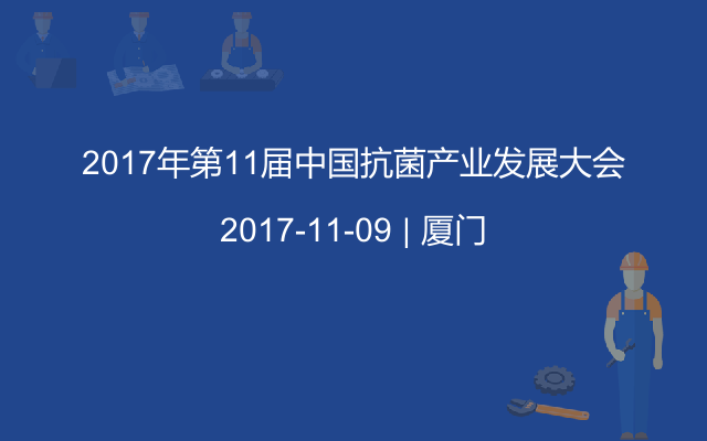 2017年第11届中国抗菌产业发展大会