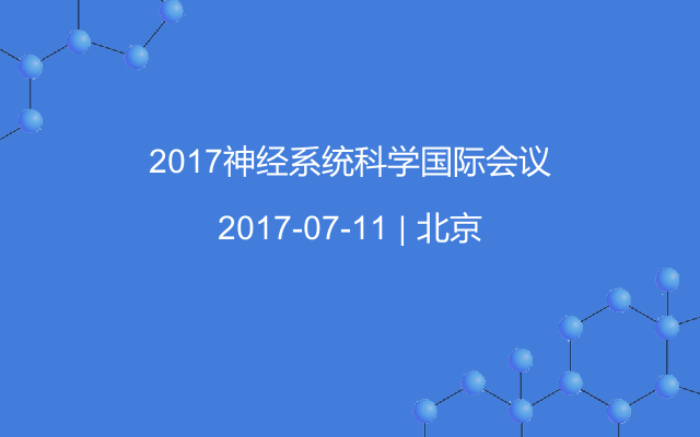 2017神经系统科学国际会议