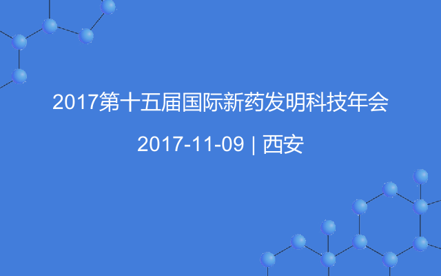 2017第十五届国际新药发明科技年会