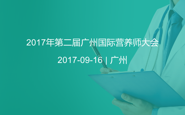 2017年第二届广州国际营养师大会
