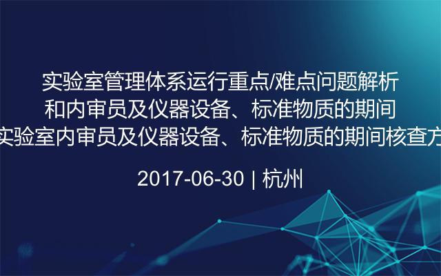 实验室管理体系运行重点/难点问题解析和实验室内审员及仪器设备、标准物质的期间核查方法