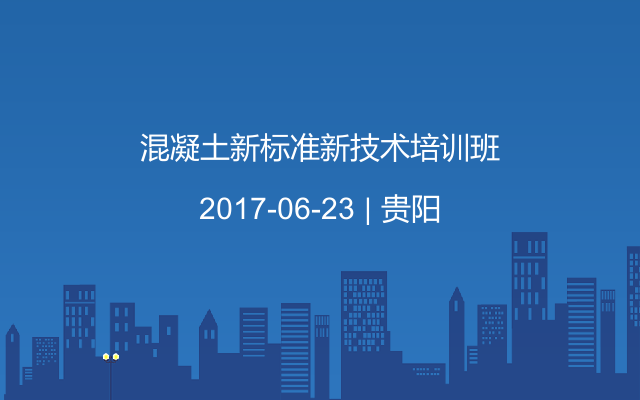 混凝土新标准新技术培训班