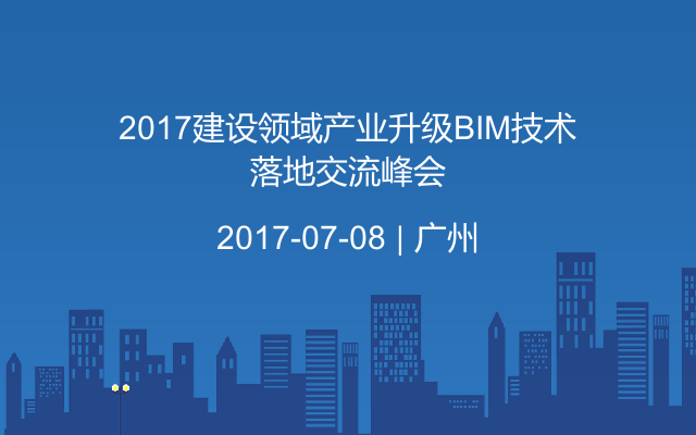 2017建设领域产业升级BIM技术落地交流峰会