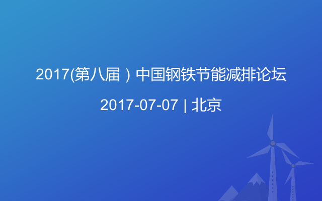 2017（第八届）中国钢铁节能减排论坛