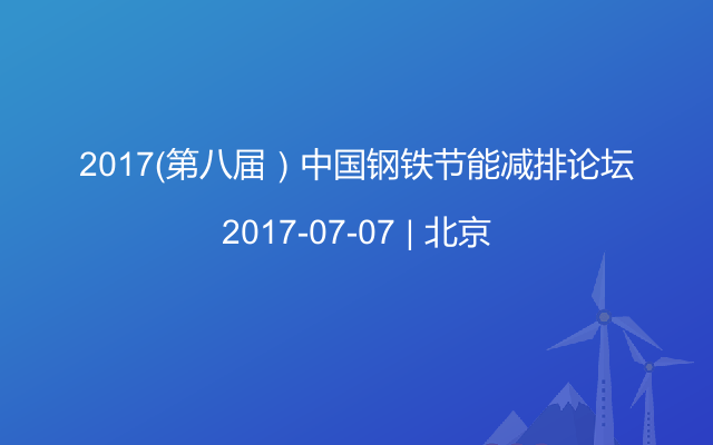 2017(第八届)中国钢铁节能减排论坛