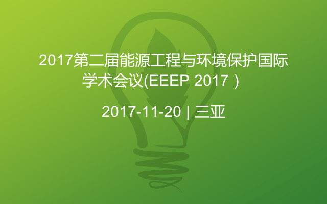 2017第二届能源工程与环境保护国际学术会议（EEEP 2017）
