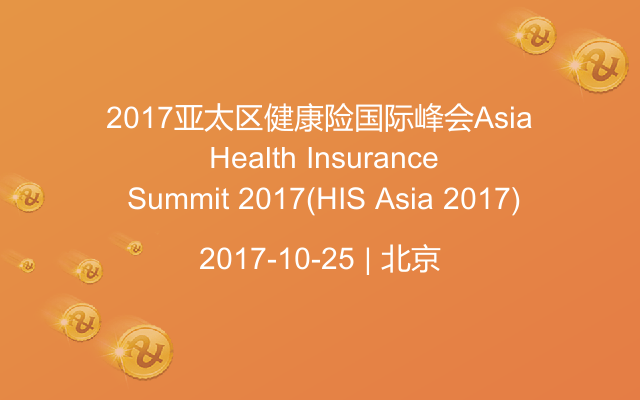 2017亚太区健康险国际峰会Asia Health Insurance Summit 2017(HIS Asia 2017)