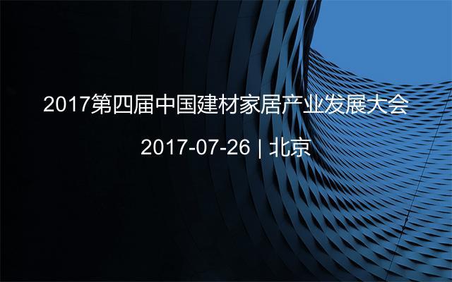 2017第四届中国建材家居产业发展大会