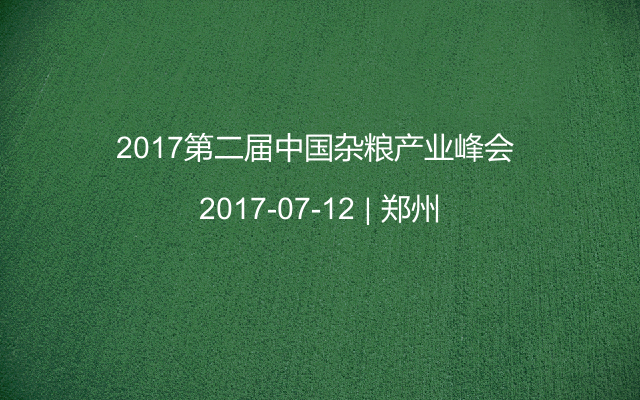 2017第二届中国杂粮产业峰会 