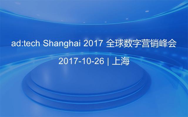 ad:tech Shanghai 2017 全球数字营销峰会