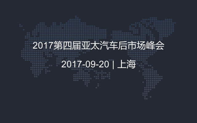 2017第四届亚太汽车后市场峰会