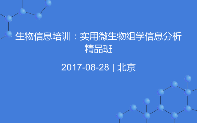 生物信息培训：实用微生物组学信息分析精品班