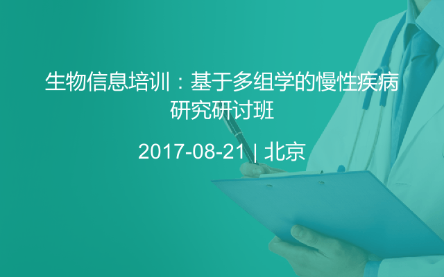 生物信息培训：基于多组学的慢性疾病研究研讨班