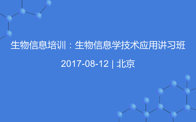 生物信息培训：生物信息学技术应用讲习班