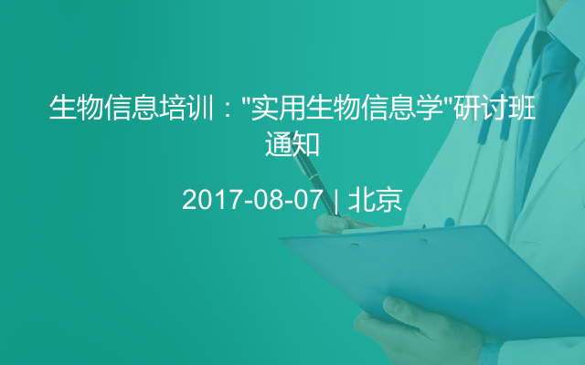 生物信息培训：“实用生物信息学”研讨班通知