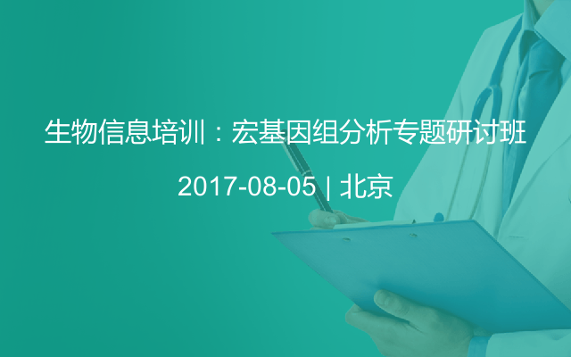 生物信息培训：宏基因组分析专题研讨班