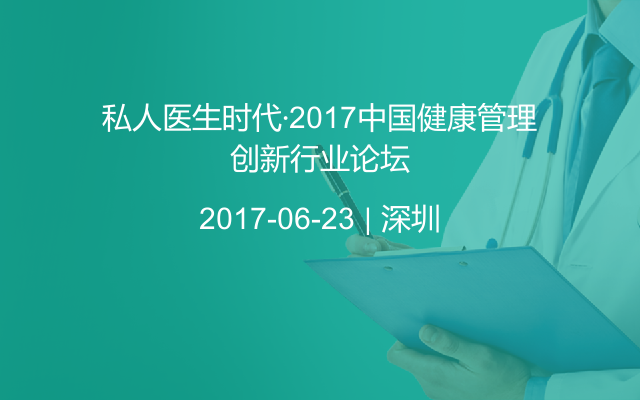 私人医生时代·2017中国健康管理创新行业论坛
