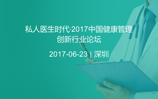 私人医生时代·2017中国健康管理创新行业论坛