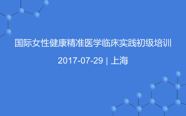 国际女性健康精准医学临床实践初级培训