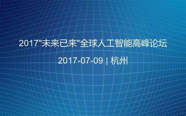 2017“未来已来”全球人工智能高峰论坛